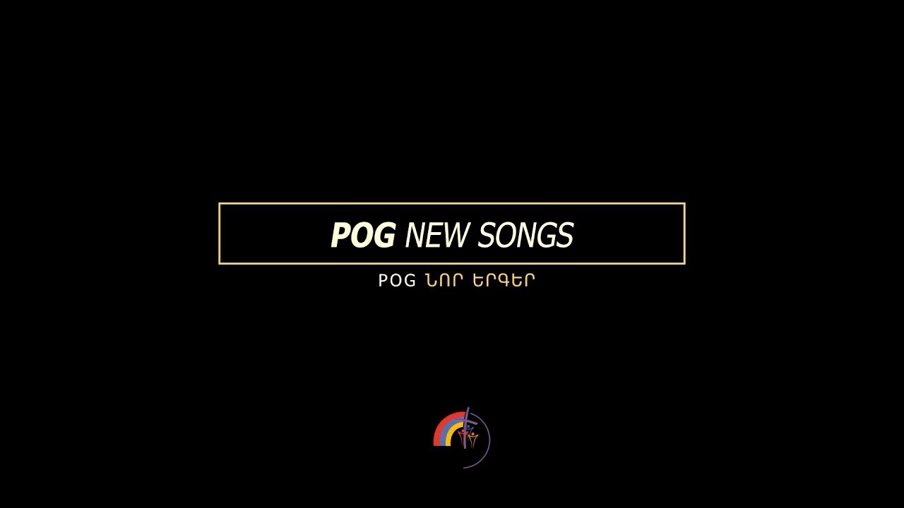 POG ՆՈՐ ԵՐԳԵՐ | Չունեմ ուրիշ ընկեր | Մարիետ Հայրապետյան