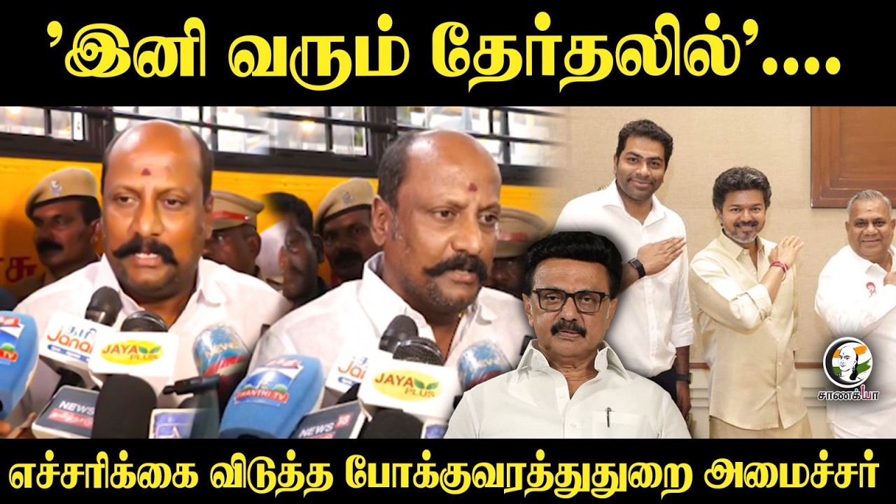 ⁣எச்சரிக்கை விடுத்த போக்குவரத்துதுறை அமைச்சர் | TVK Won By-Elections | CM Vijay | Dharapuram