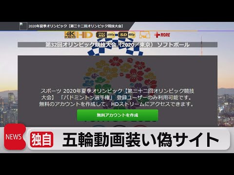 テレ東BIZ 2021/07/21 【独自】東京五輪　ソフトボールの生配信かたる偽サイト（2021年7月21日）