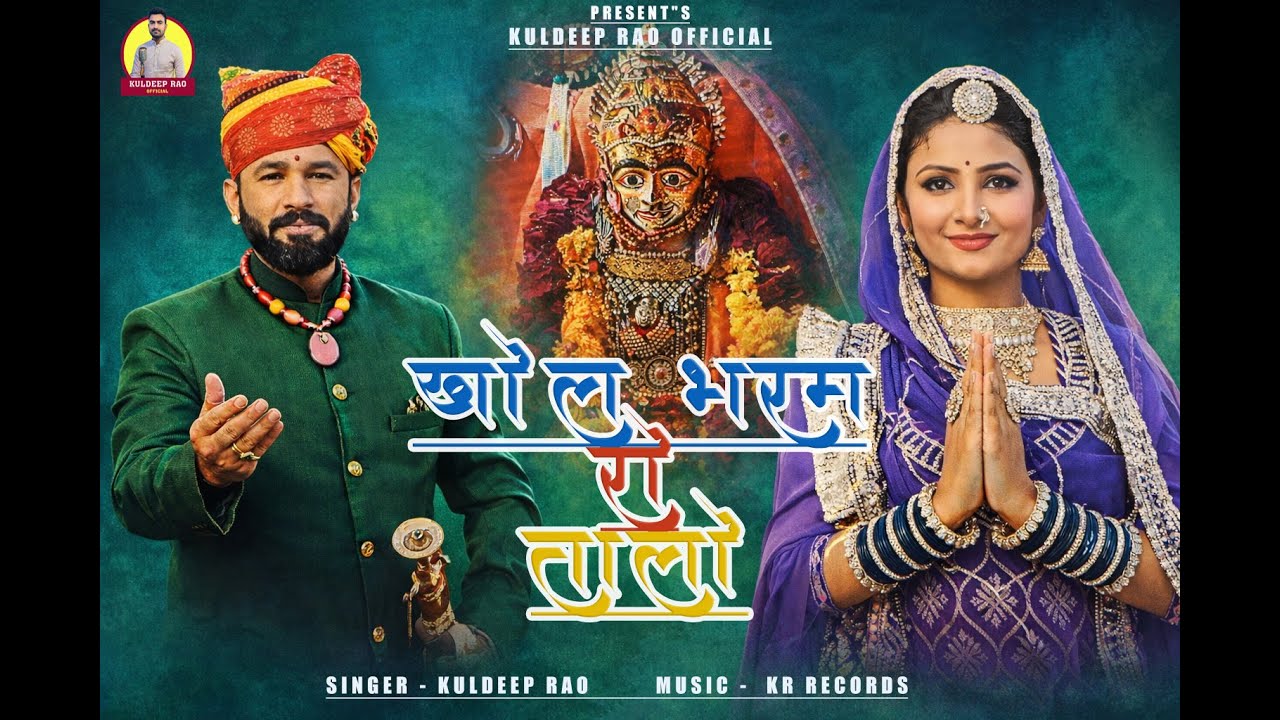  बहुत ही शानदार भजन | Khol Bharam Ro Talo | खोल भरम रो तालो | Kuldeep Rao  | New song 2025 |