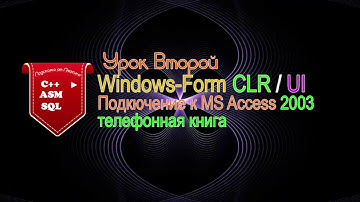 MVC++ WindowsForm CLR/UI MS Access часть 1