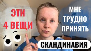 C ЧЕМ МНЕ ТРУДНО СМИРИТЬСЯ В СКАНДИНАВИИ ПОСЛЕ 12 ЛЕТ ЖИЗНИ ЗДЕСЬ? ТОП-4.