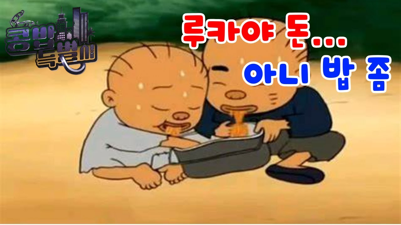 [콩밥특별시] 루카야 돈 줘, 아니 밥..