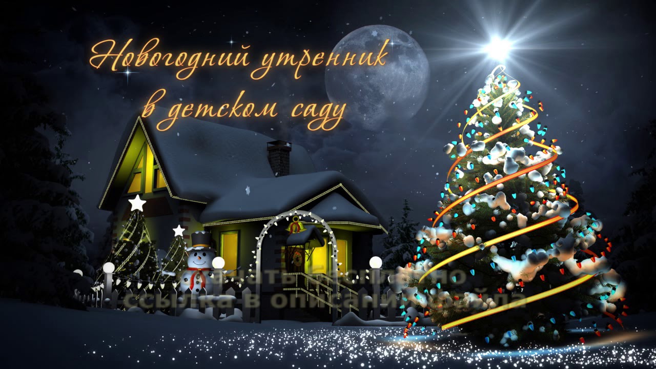 Скачать Заставки Новогоднего Утренника