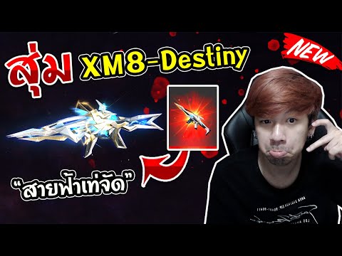 Free Fire - สุ่มสกินปืน XM8-Destiny อัพเกรดเต็ม LV.7 เสียกี่เพชร ???