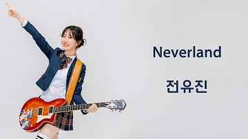 전유진 - Neverland 네버랜드 (2023, 가사)