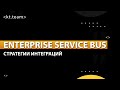 Плюсы и минусы сервисной шины данных I Enterprise service bus (ESB) I kt.team