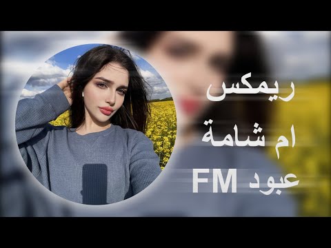ريمكس ام شامة قاسم سلطان اغاني عراقيه قديمة مصمم عبود