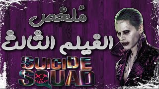 ملخص فيلم فرقة الانتحارية | Suicide Squad recap