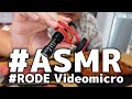 定番マイク「RODE Videomicro」でASMRは出来るのか？検証してみた