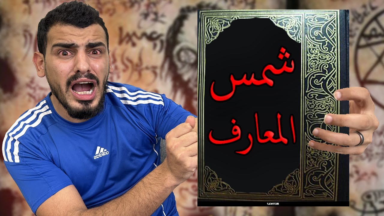كشفت أسرار مرعبة عن أخطر كتاب بالتاريخ 🔞! ( شمس المعارف )