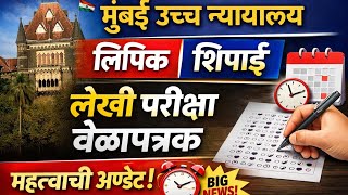 🚨 मुंबई उच्च न्यायालय लिपिक शिपाई लेखी परीक्षा वेळापत्रक २०२६ | स्क्रीनिंग टेस्ट डेट &amp; अपडेट