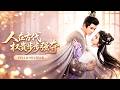 🔥[Multi SUB]阿尚&amp;楊澤💖她靠醫術在古代求生,為救恩人應允世子一夜露水。他端方守禮,卻對她生出不該有的貪念。她以為一夜換恩情。他卻紅著眼步步緊迫...#短劇#女頻#穿越#重生#古代#爱情