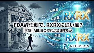 FDA長官辞任の衝撃! AI創薬企業RXRXに強烈な追い風が吹く