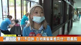 1091111新永安新聞-雙11不血拚 在地美髮業者兵分11路義剪