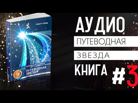 Аудиокнига "Путеводная звезда", Роберт Прайм, часть 3