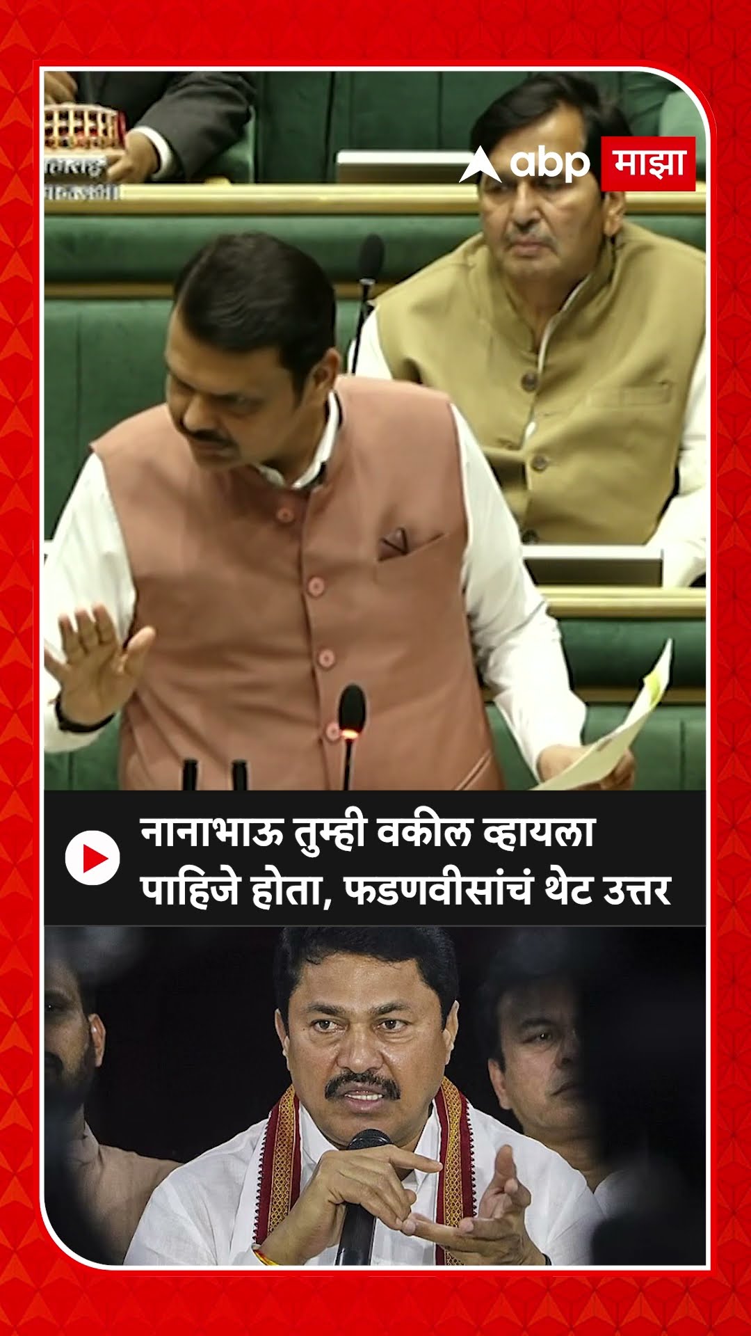 Devendra Fadnavis : नानाभाऊ तुम्ही वकील व्हायला पाहिजे होता, फडणवीसांचं थेट उत्तर