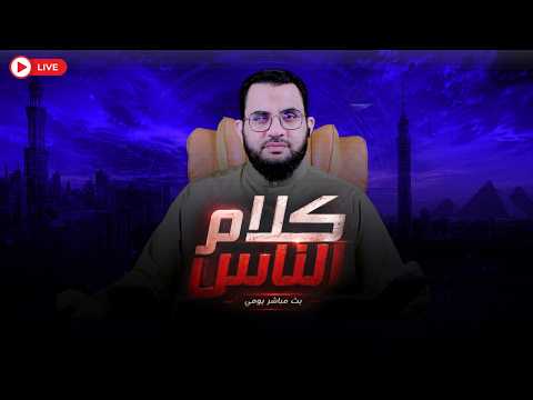 بث مباشر برنامج كلام الناس  الحلقة 215 || عمرو نور الدين || الخميس 24- محرم-1448 _ 9-7-2026