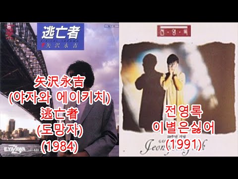 전영록 이별은싫어 矢沢永吉 야자와 에이키치 逃亡者 도망자 레퍼런스 유사성 표절아님