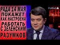 Зеленский попробует парламент на прочность 14 мая - Разумков