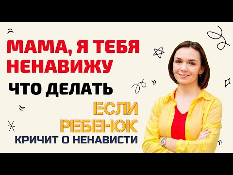 Ребенок ненавидит маму? Детский психолог расскажет что делать!