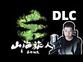 挖矿要不得，发展实体经济才是正道！《山海旅人》夜行柳渡DLC