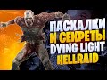 ❗️ВСЕ ПАСХАЛКИ И СЕКРЕТЫ В DYING LIGHT:HELLRAID❗️