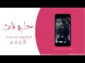 حلم فات لؤي البغدادي حصريا 2018 
