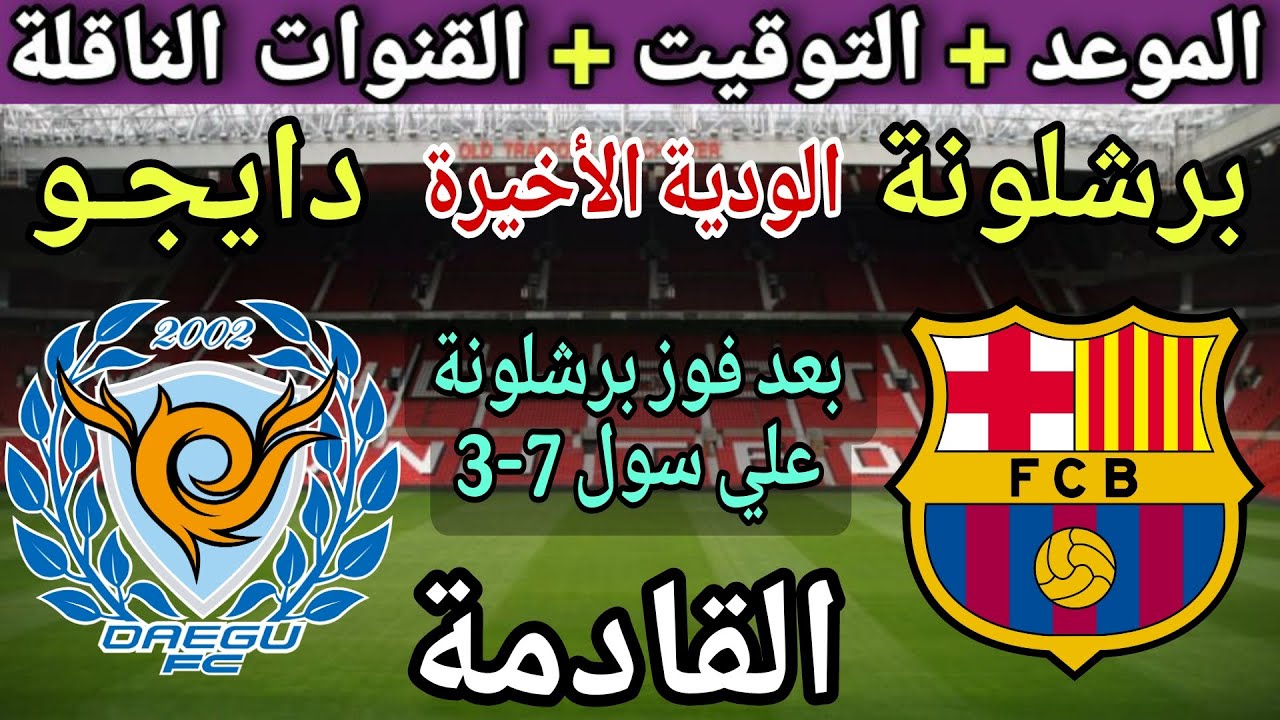 موعد مباراة برشلونة القادمة ضد دايجـو في الوديه الأخيرة استعداد للموسم الجديد 2025 والقنوات الناقلة