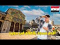 جولة في أقدم مسجد بالعالم في سوريا الجامع الأموي بدمشق الحلقة الاولى ١ 