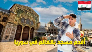 جولة في أقدم مسجد بالعالم في سوريا  - الجامع الأموي بدمشق 🌙🇸🇾 الحلقة الاولى ١
