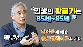 [9강] 나이들어 가는 것에 대한 불교정신치료 시각 : 정신치료와 사성제 팔정도 [전현수 원장의 불교정신치료 9강]