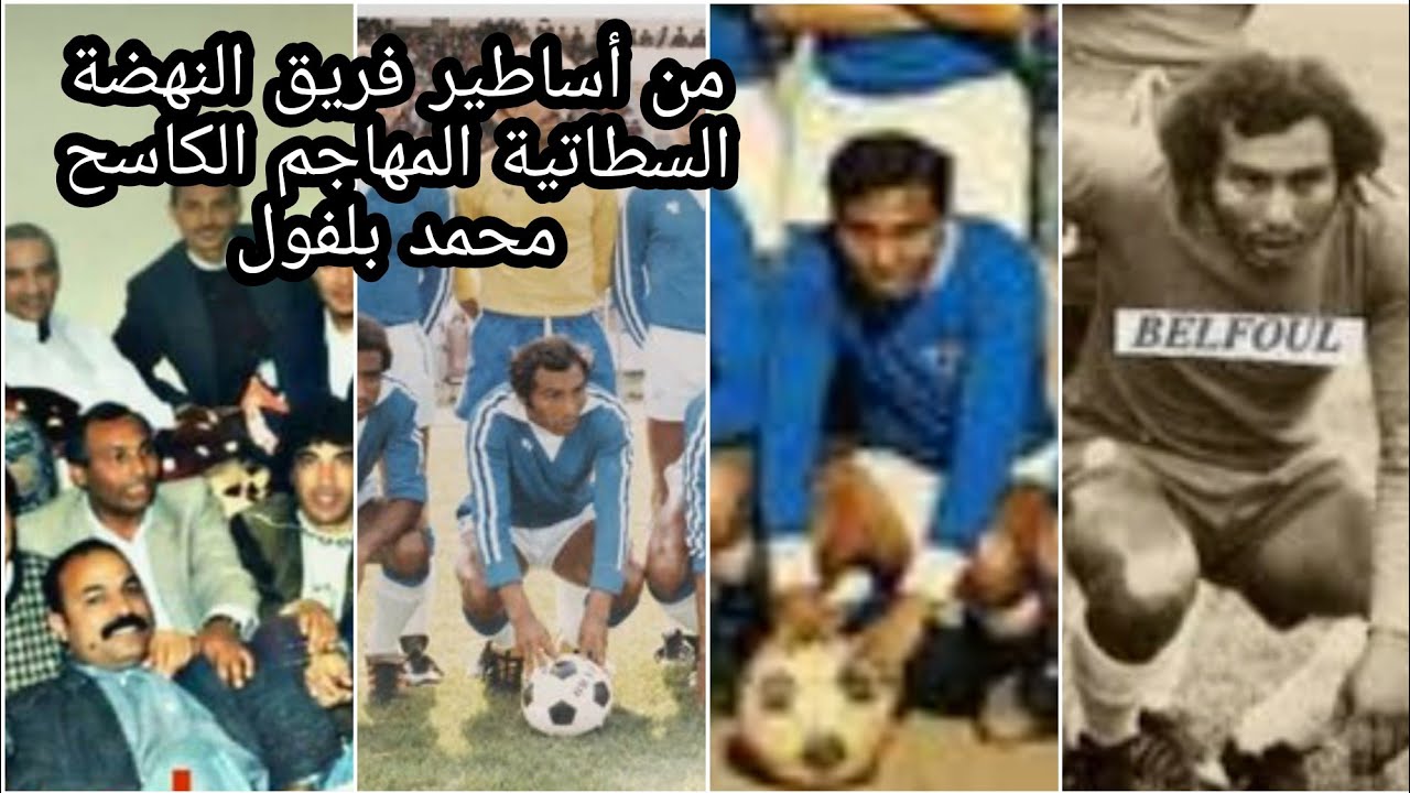 من اساطير هز الشباك في فريق النهضة السطاتية في حقبة الزمن الجميل المهاجم المرعب محمد بلفول#RSS#سطات