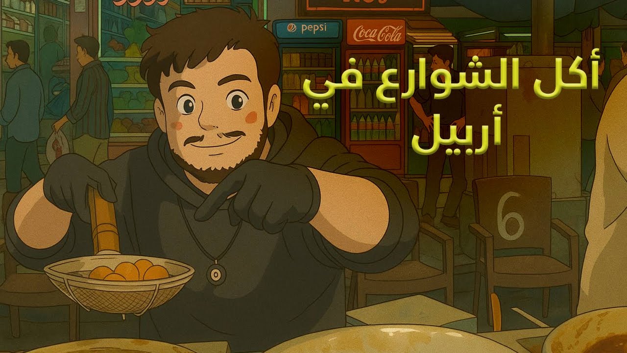 أكل الشوارع في أربيل | العراق