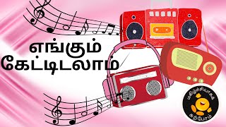 கேட்டிடலாம் கேட்டிடலாம் சிறுவர் பாடல் || Kettidalaam Kettidalaam Kid Song || Tamil rhyme