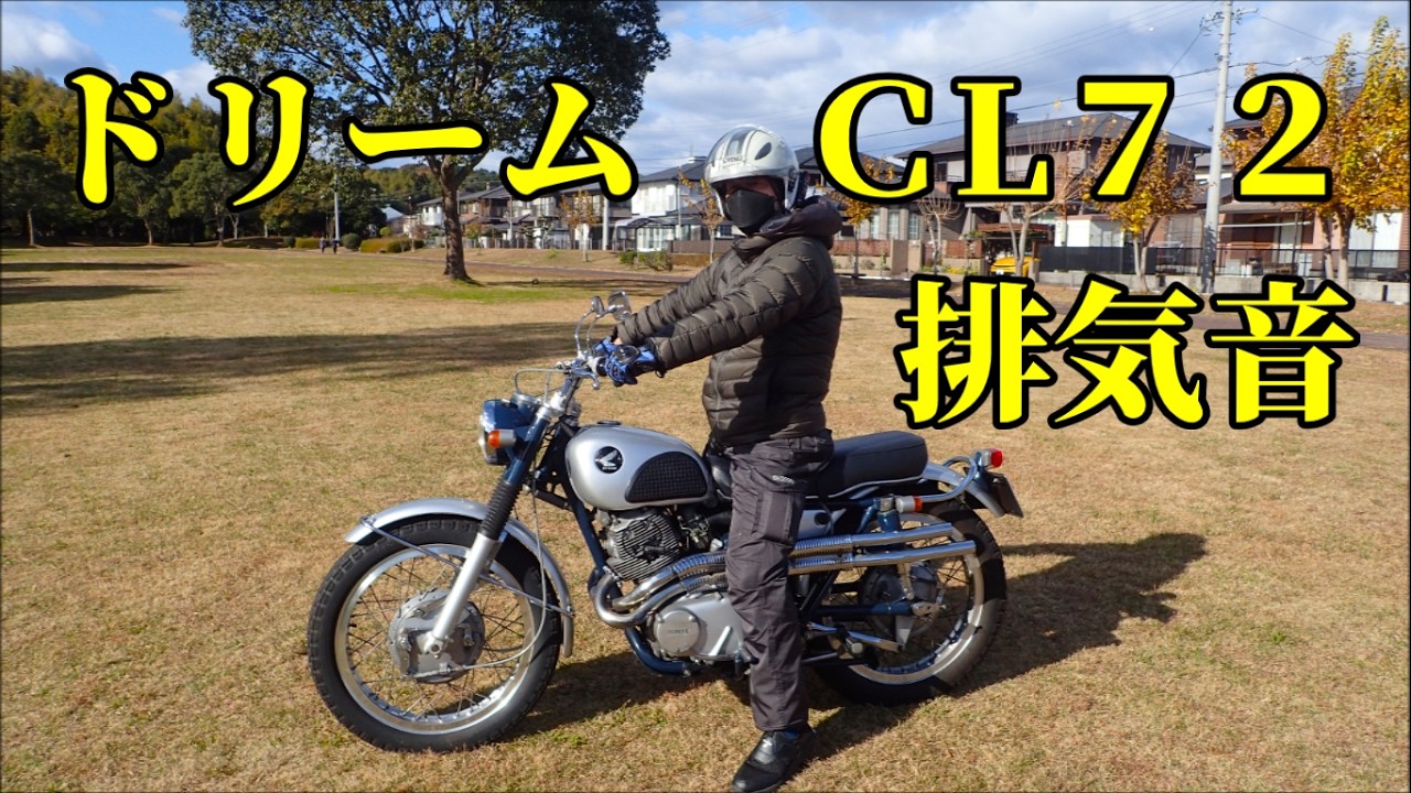 ＣＬ７２　排気音  HONDA DREAM CL72 SCRAMBLER　exhaust note