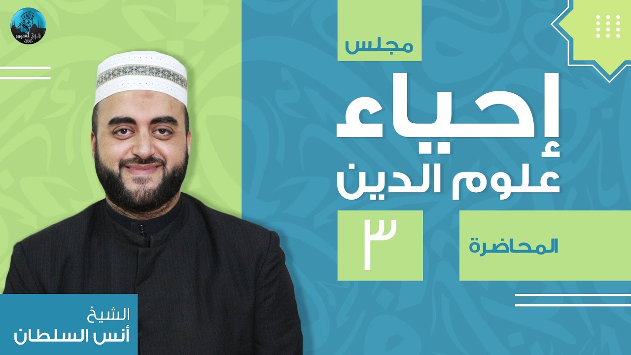 م03 | إحياء علوم الدين | تعليقات على حياة الإمام + كتاب العلم