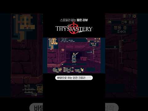 턴제 로그라이크 방식의 다크한 던전 크롤러 《티지애스터리》 #짧은리뷰 | Thysiastery Review