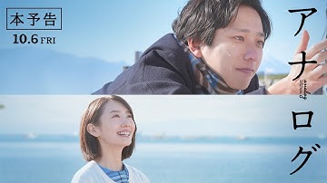 『アナログ』予告映像【10月6日(金)全国公開！】