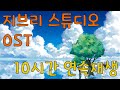 마음이 편안해지는 지브리 스튜디오 OST [10시간]