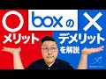 【初心者向け】boxのメリット・デメリットを解説|株式会社フライク