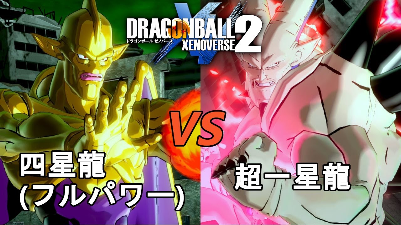 ドラゴンボールゼノバース2 七匹の邪悪龍編24 四星龍(フルパワー)VS超 