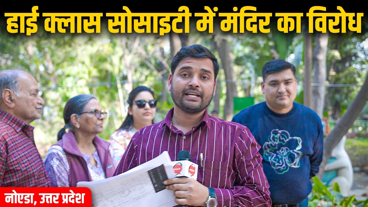 NOIDA में मंदिर बनाने का विरोध क्यों? अमीरों की सोसायटी में क्यों नहीं चाहती Temple? Ground Report