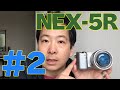 【今さら】SONY α NEX-5R でミラーレス一眼デビュー！その2
