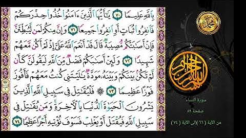سورة النساء                                           صفحة ٨٩.🗓 من الأية ( ٦٦ )إلى الأية ( ٧٤ ).