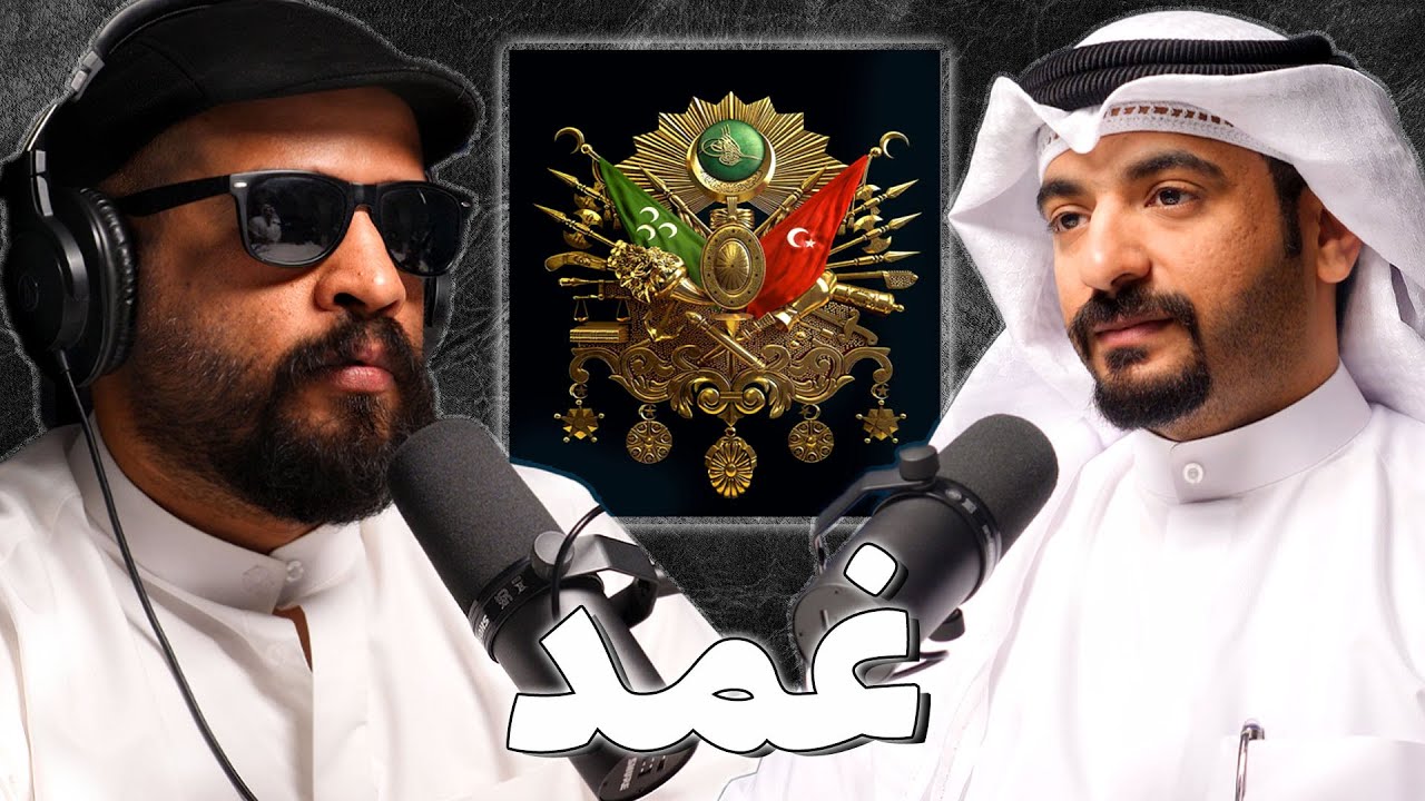 الدولة العثمانية: من ارطغرل الى فتح القسطنطينية (ج1) | جاسم الغيث | بودكاست غمد