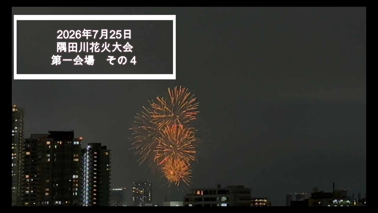 令和8年(第49回)隅田川花火大会 第一会場（その④） - YouTube