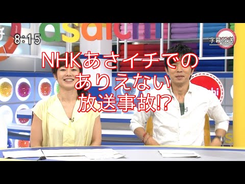 放送事故 あさイチ の料理コーナーでありえない放送事故発生 Youtube