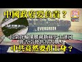 3.26 【中國政府要負責？】長榮貨輪攔腰截斷蘇伊士運河，會否引發世界大戰？中共竟然要孭上身？