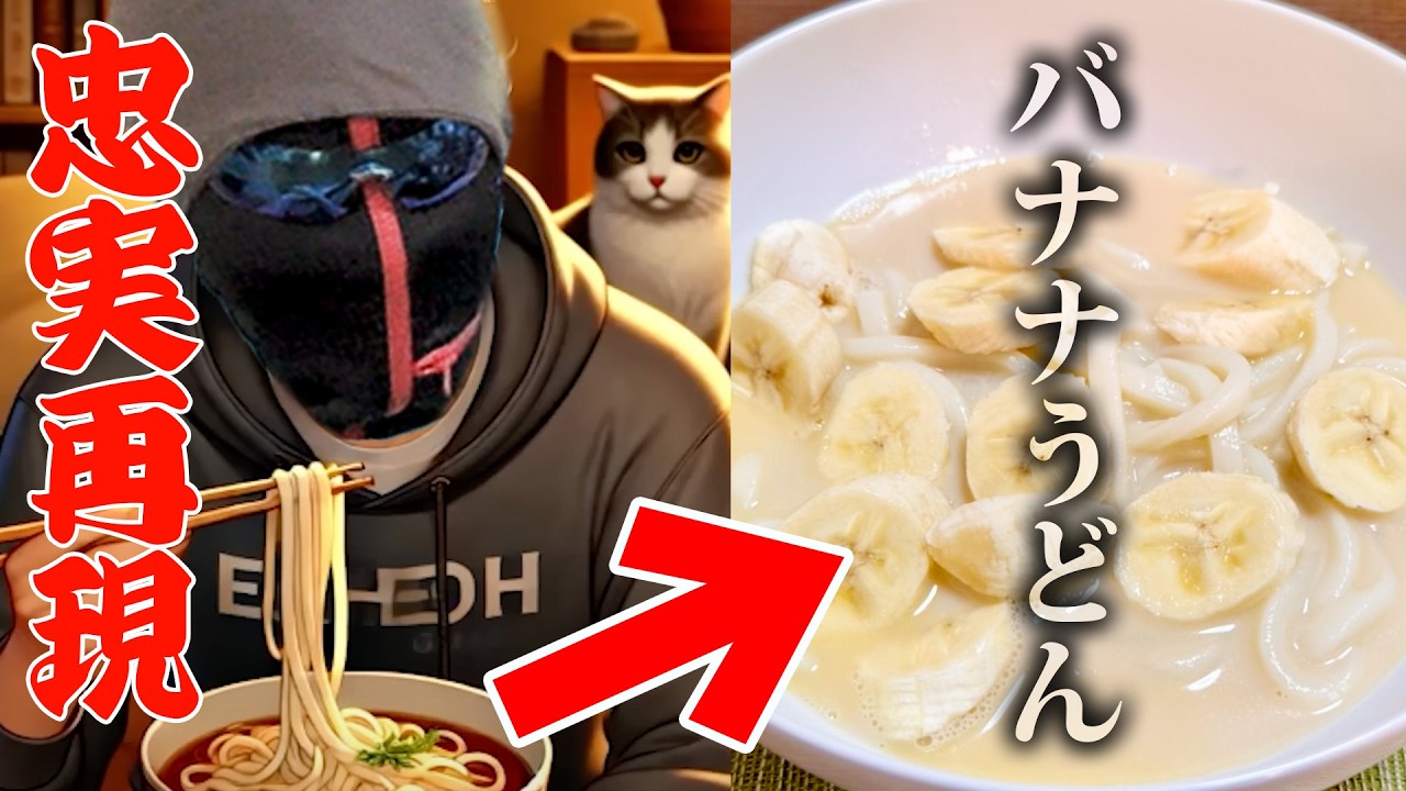 【バナナうどん】eoheoh(偽)がゴリ押ししてきた秘伝のメニューを再現してみた！！